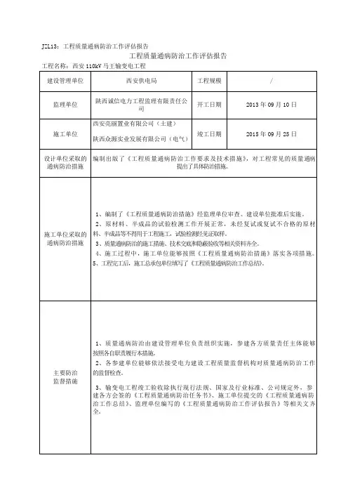 质量通病防治工作评估报告