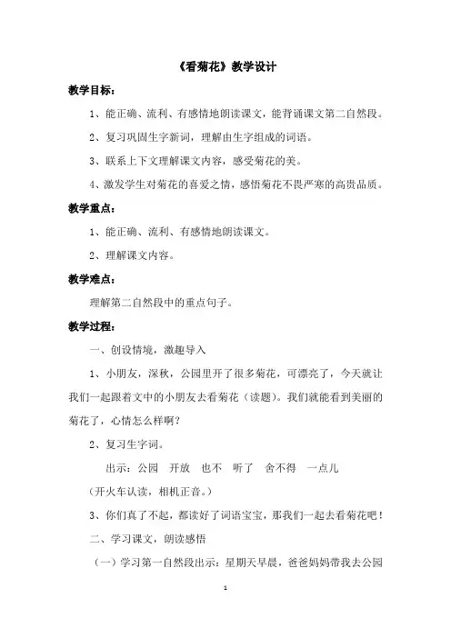 《看菊花》教学设计