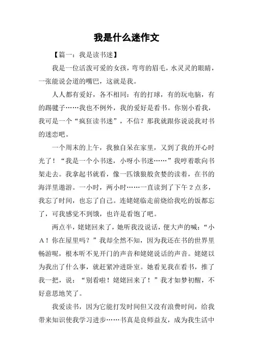 我是什么迷作文