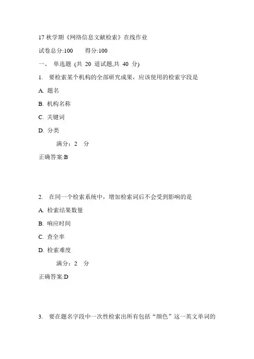 南开17秋学期《网络信息文献检索》在线作业满分答案1