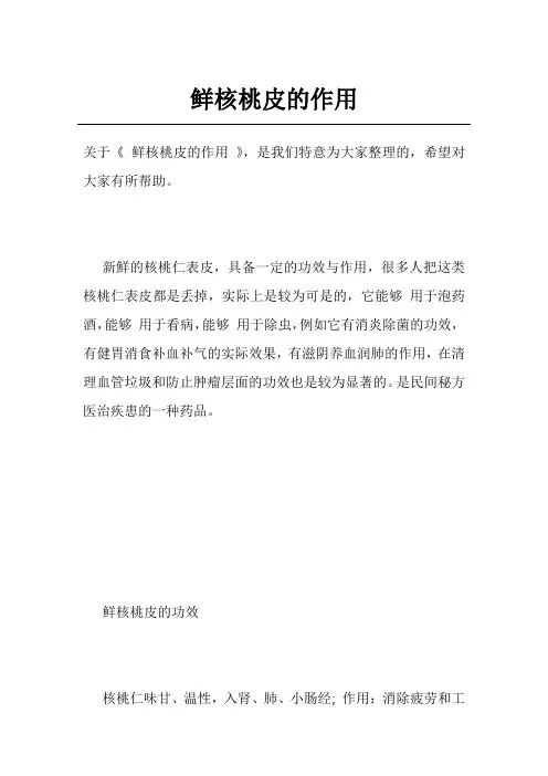 鲜核桃皮的作用