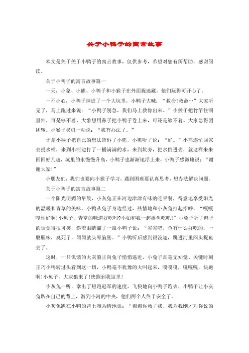 关于小鸭子的寓言故事