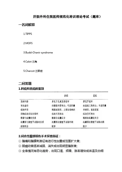 肝胆外科出科试题(题库)
