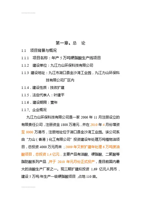 (整理)年产5万吨硬脂酸生产线项目可行研究报告