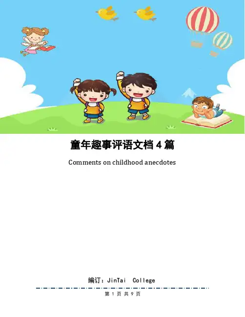 童年趣事评语文档4篇