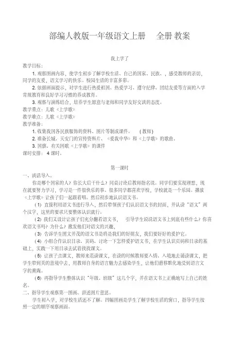 2019-2020部编人教版小学一年级语文上册(全册)教案设计
