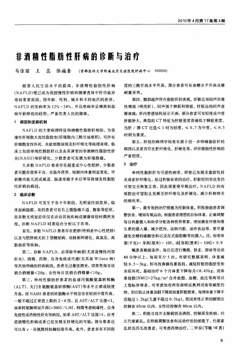 非酒精性脂肪性肝病的诊断与治疗