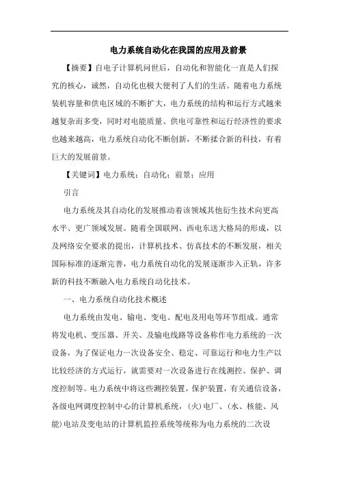 电力系统自动化在我国应用及前景