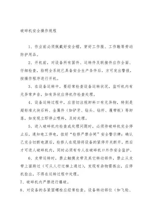 破碎机安全操作规程