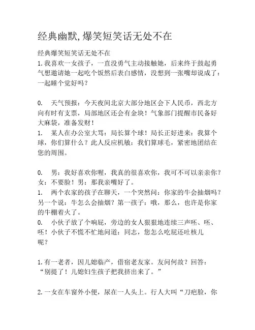 经典幽默,爆笑短笑话无处不在笑话大全段子冷笑话