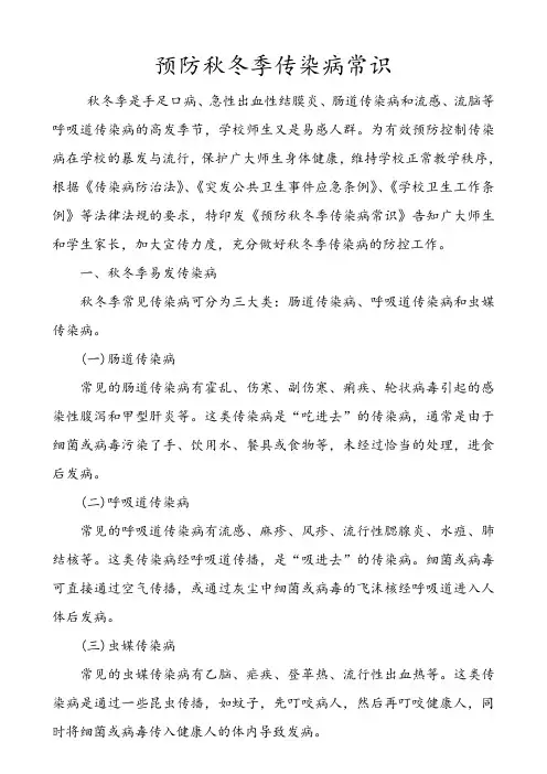中小学预防秋冬季传染病知识