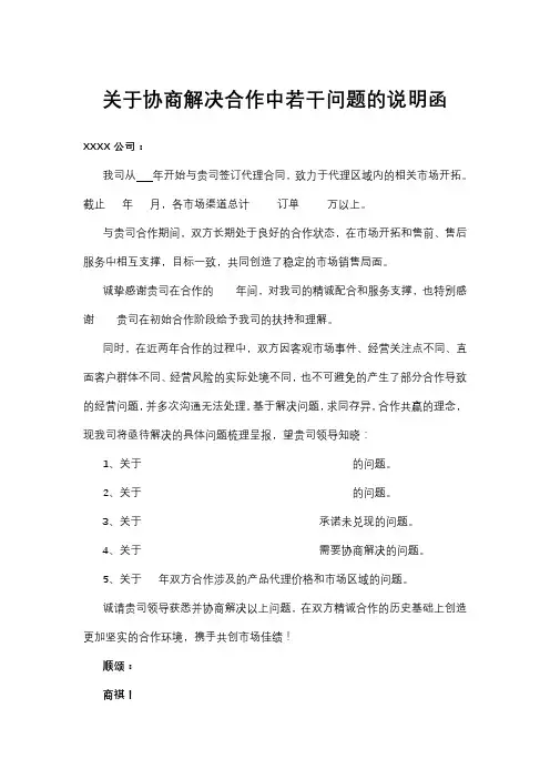 关于协商解决合作中若干问题的公函模板