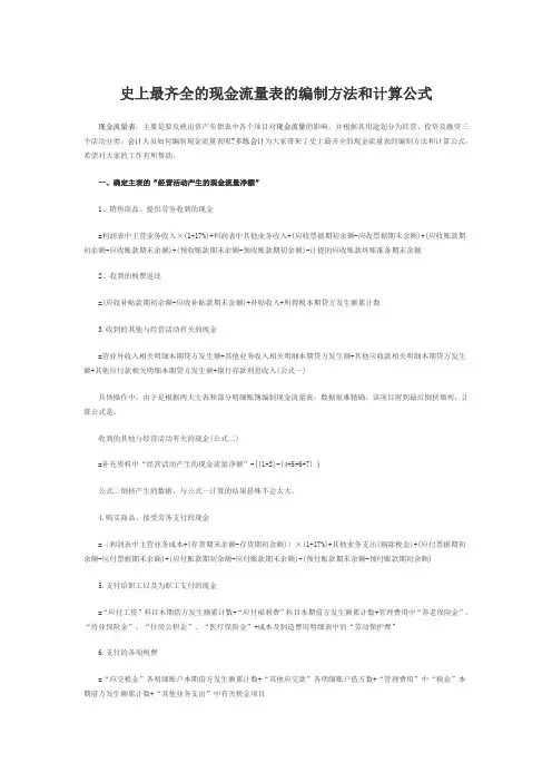 史上最齐全的现金流量表的编制方法和计算公式!