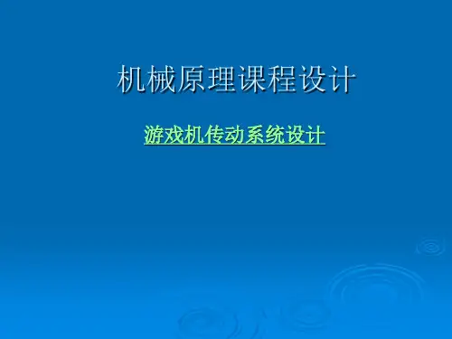 游戏机传动系统设计