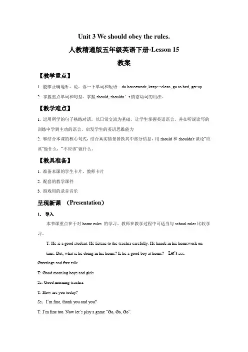 人教精通版五年级英语下册-Unit 3 We should obey the rules Lesson 15 教案