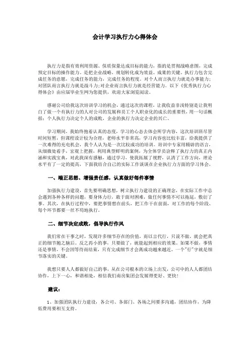 会计学习执行力心得体会