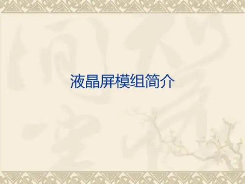 液晶屏模组简介