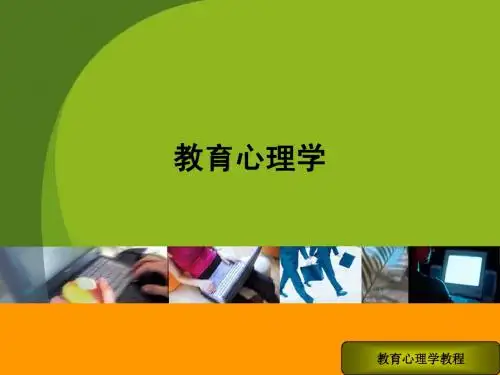 教育心理学教程第十二章