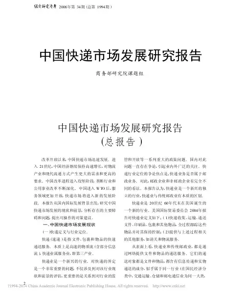 中国快递市场发展研究报告_总报告_