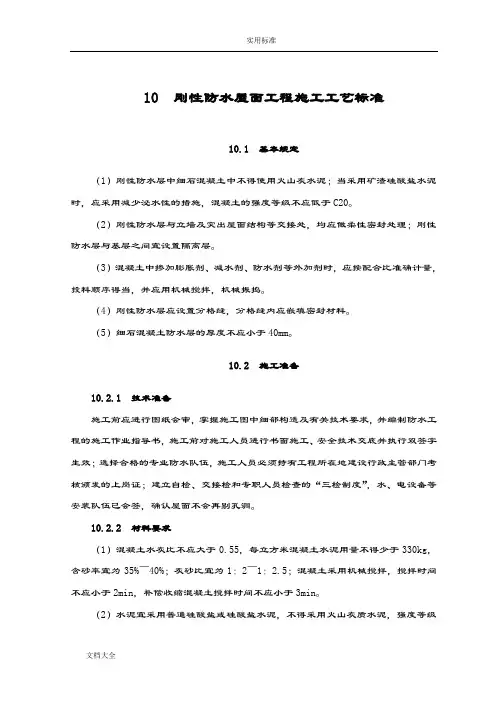 刚性防水屋面工程施工实用工艺实用标准