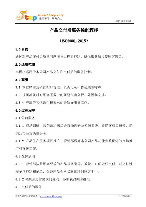 产品交付后服务控制程序(含表格)