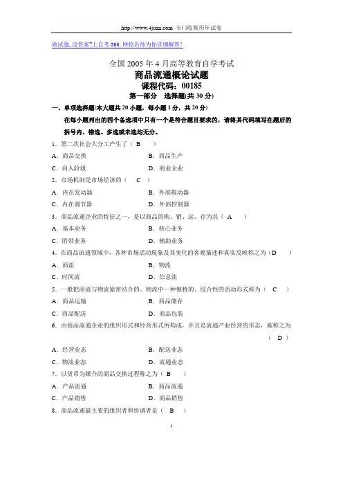 2005年4月商品流通概论试题
