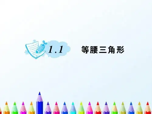 【初中数学】2018最新北师大版八下数学1三角形的证明1.1等腰三角形习题课件