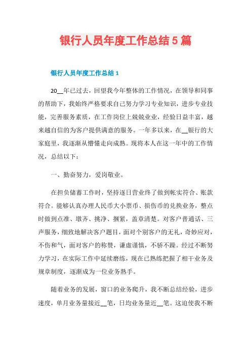 银行人员年度工作总结5篇