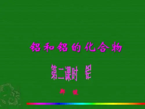 铝和铝的化合物