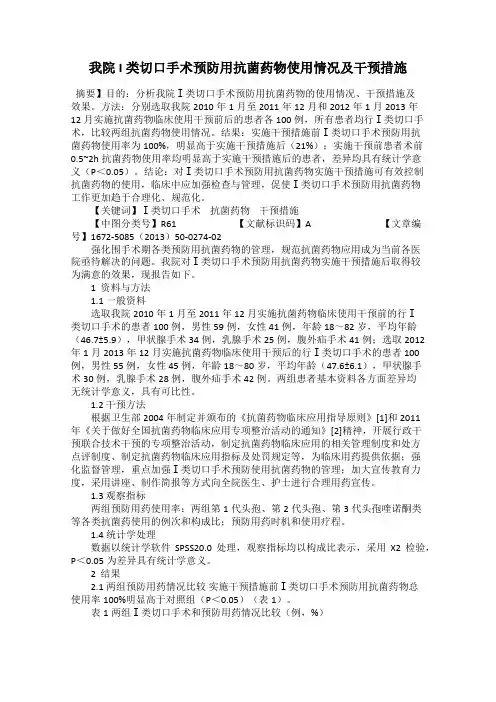 我院I类切口手术预防用抗菌药物使用情况及干预措施
