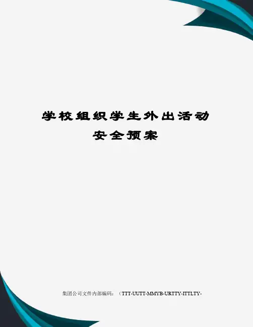 学校组织学生外出活动安全预案优选稿