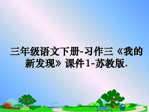 最新三年级语文下册-习作三《我的新发现》课件1-苏教版.ppt课件