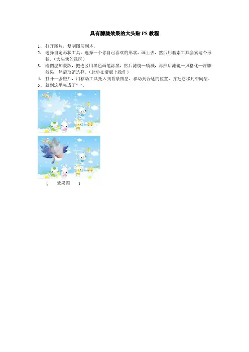 具有朦胧效果的大头贴PS教程