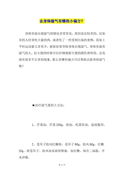 去身体湿气有哪些小偏方？