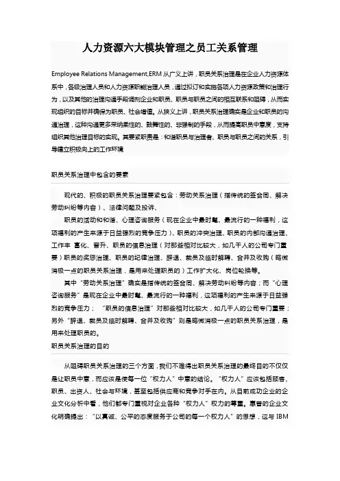 人力资源六大模块管理之员工关系管理