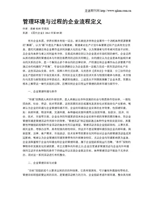 管理环境与过程的企业流程定义