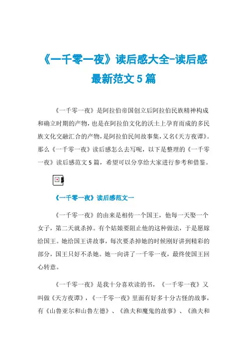 《一千零一夜》读后感大全-读后感最新范文5篇