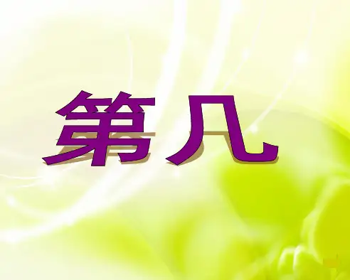新人教版小学数学一年级上册第三单元1 5的认识和加减法《第几》课件