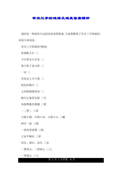 有关三字的谜语及谜底答案解析.doc
