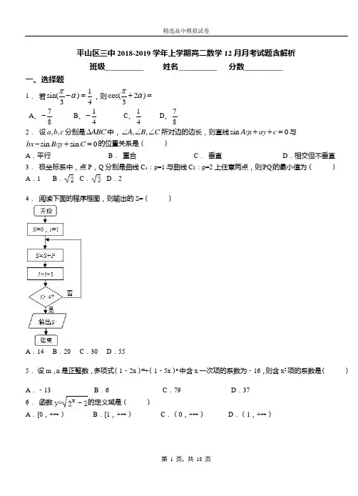 平山区三中2018-2019学年上学期高二数学12月月考试题含解析