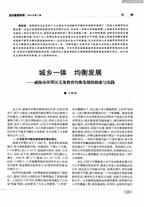 城乡一体 均衡发展——威海市环翠区义务教育均衡发展的探索与实践