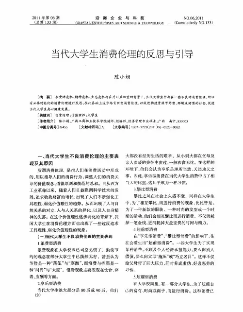 当代大学生消费伦理的反思与引导