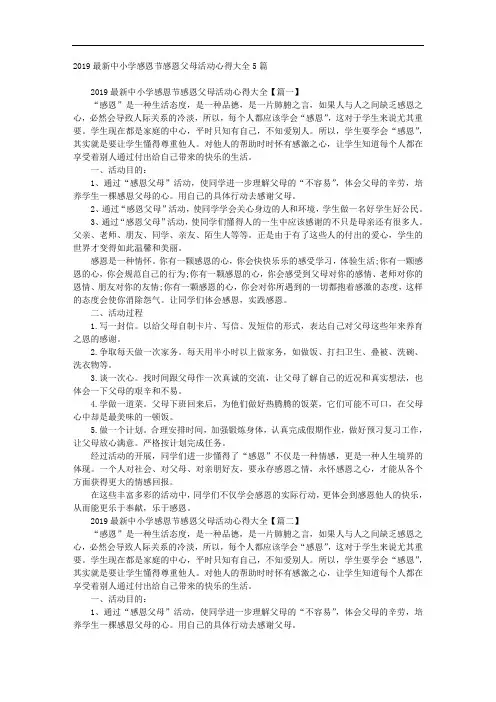 中小学感恩节感恩父母活动心得大全5篇