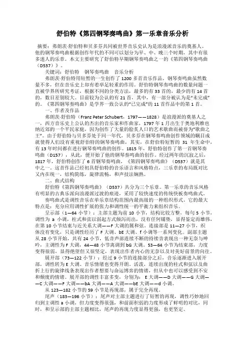 舒伯特《第四钢琴奏鸣曲》第一乐章音乐分析