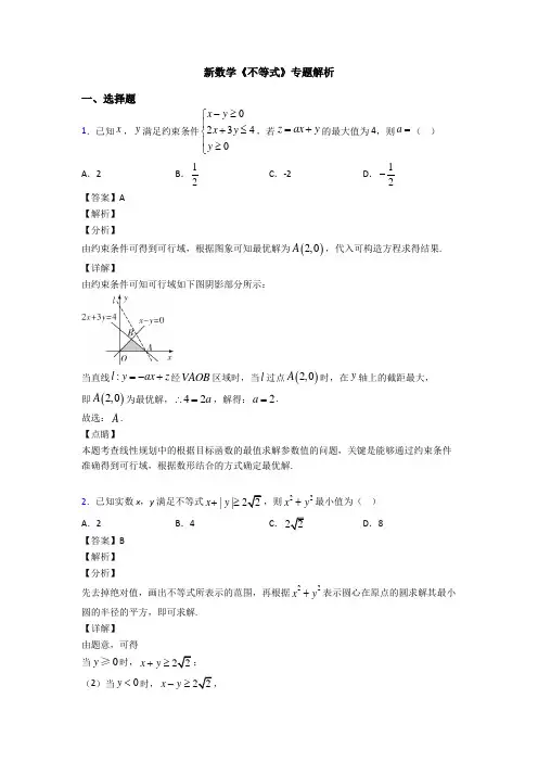 高考数学压轴专题(易错题)备战高考《不等式》图文解析