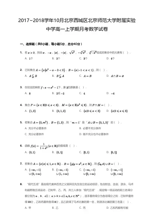 2017_2018学年10月北京西城区北京师范大学附属实验中学高一上学期月考数学试卷
