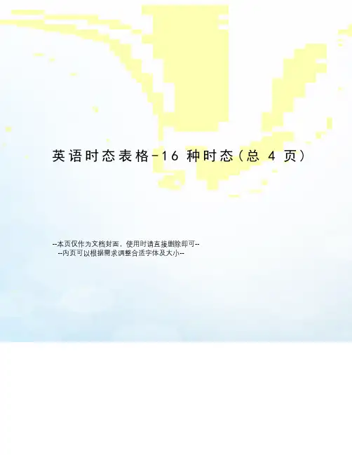 英语时态表格-16种时态
