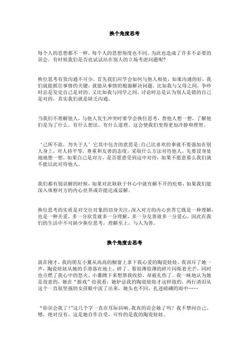 换个角度思考,真美妙作文