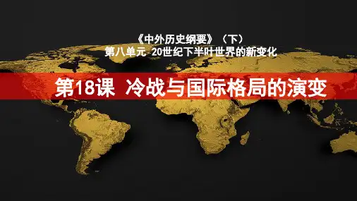 统编版历史《冷战与国际格局的演变》精品课件
