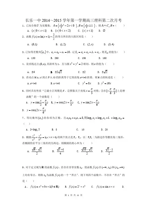 福建省长乐一中2015届高三上学期第二次月考数学理试题+Word版含答案
